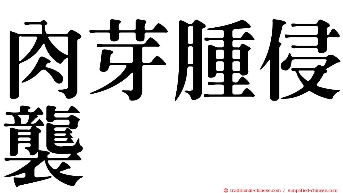肉芽腫侵襲