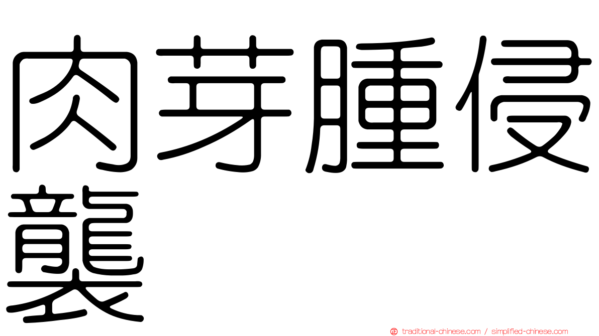肉芽腫侵襲