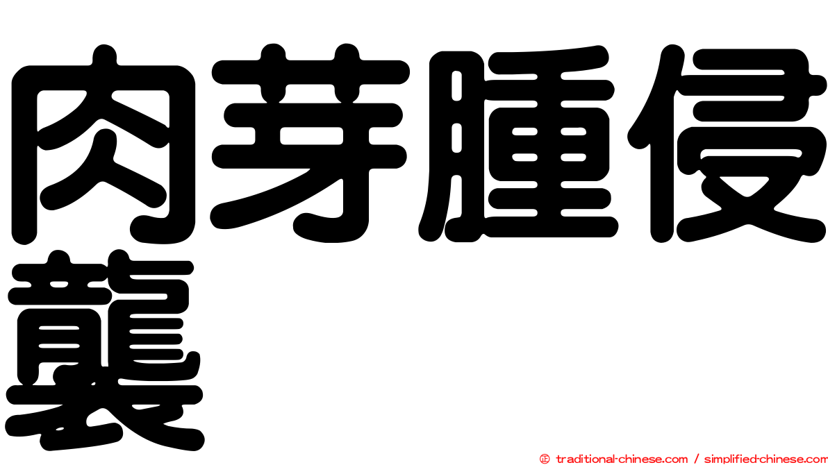 肉芽腫侵襲