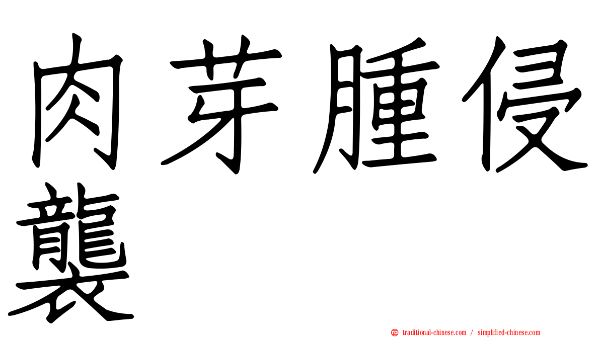 肉芽腫侵襲