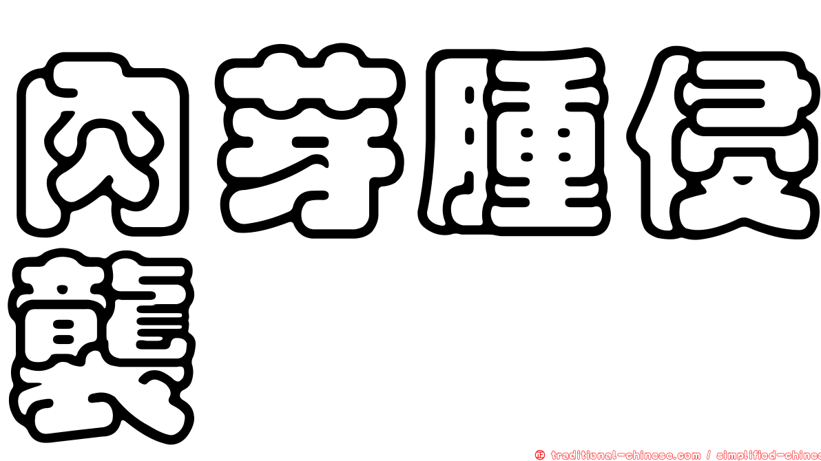 肉芽腫侵襲