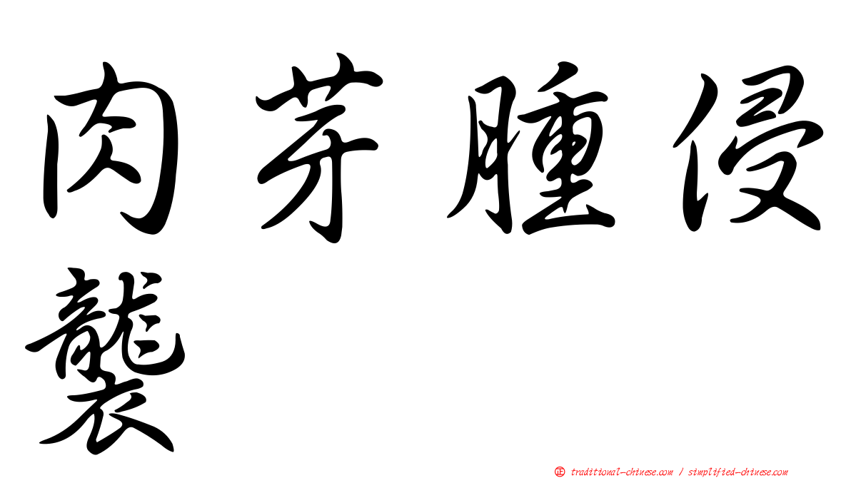 肉芽腫侵襲