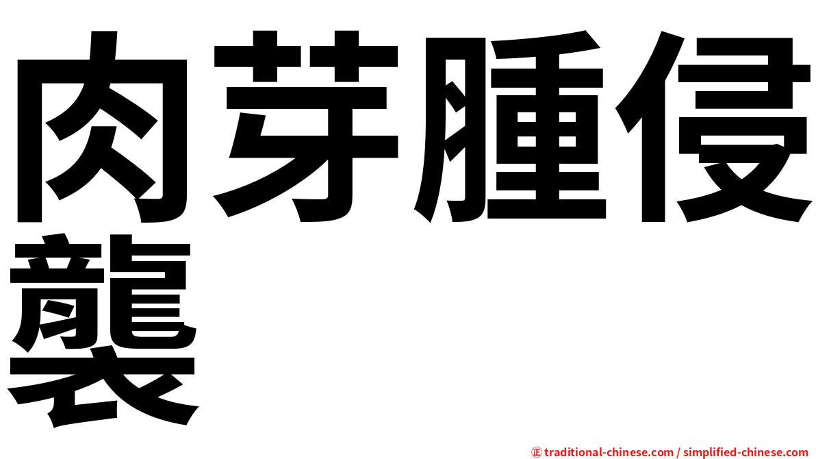 肉芽腫侵襲