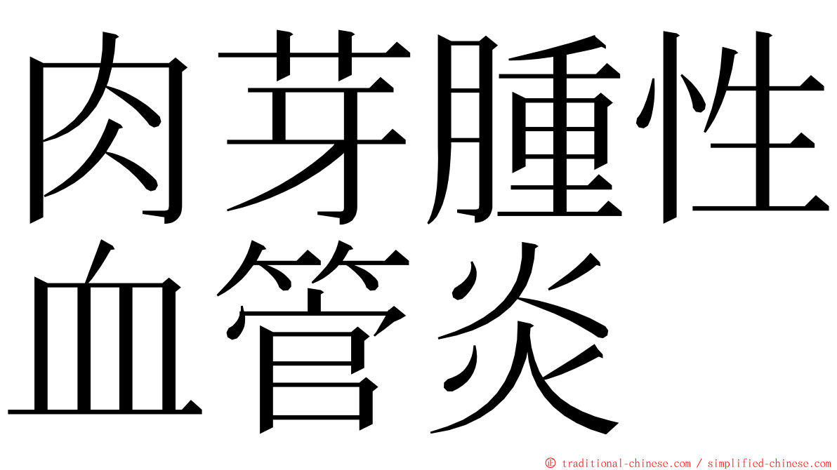 肉芽腫性血管炎 ming font