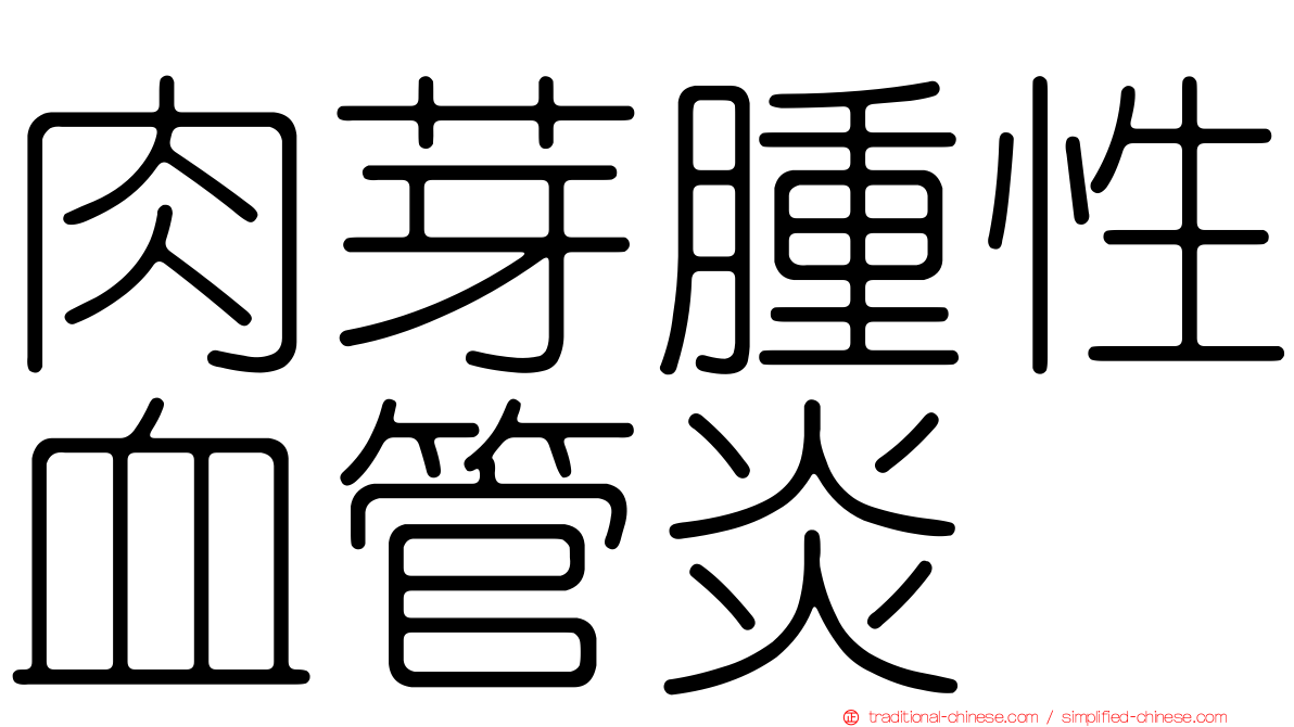 肉芽腫性血管炎