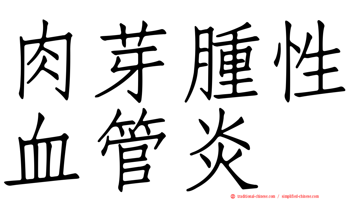 肉芽腫性血管炎