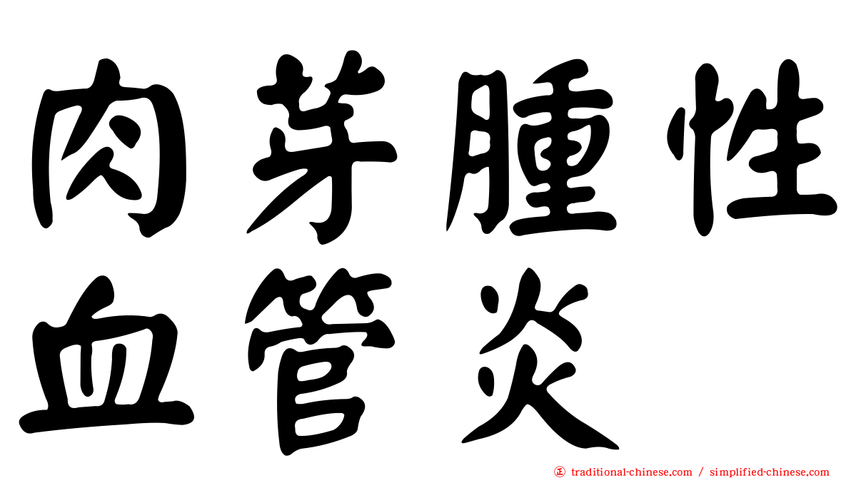 肉芽腫性血管炎