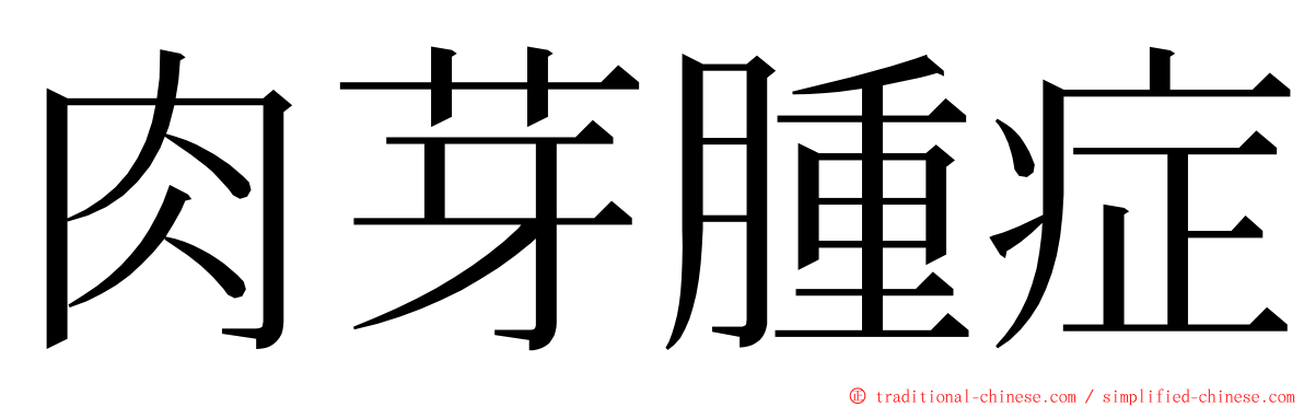 肉芽腫症 ming font