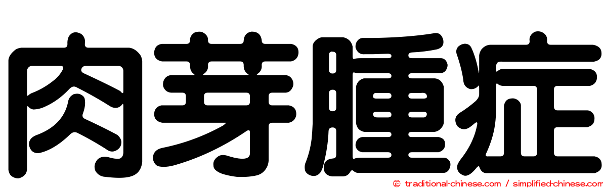 肉芽腫症