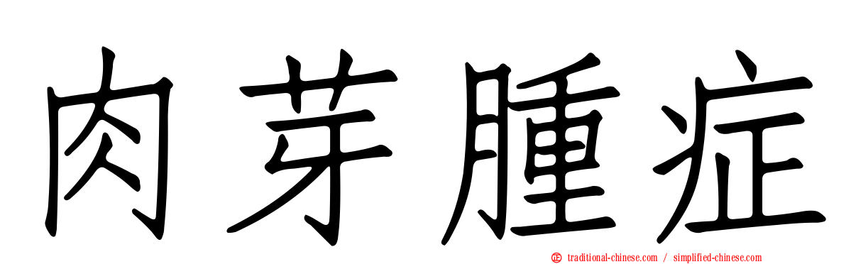 肉芽腫症