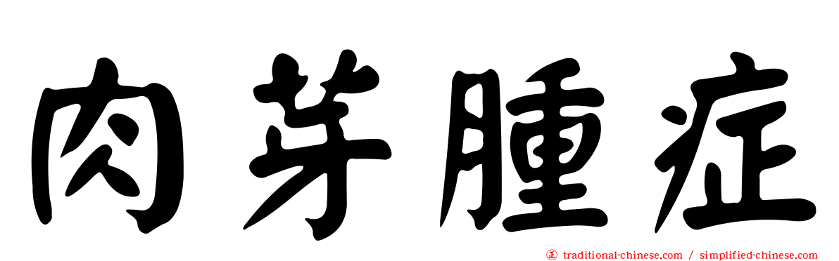肉芽腫症