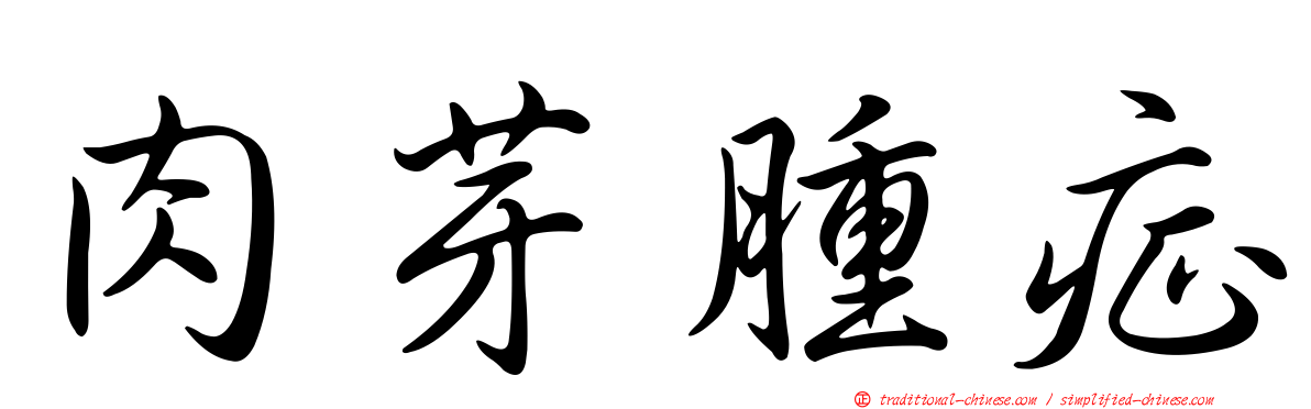 肉芽腫症