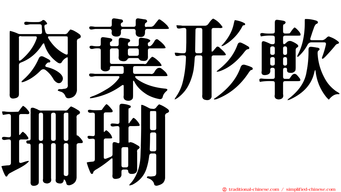 肉葉形軟珊瑚