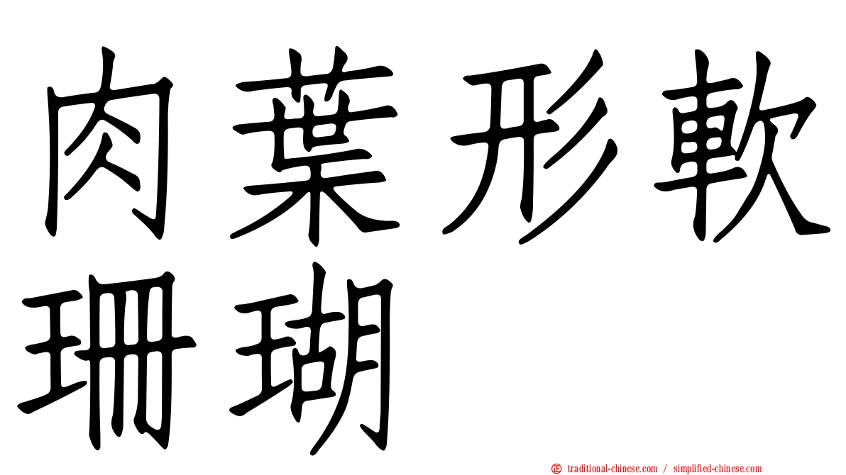 肉葉形軟珊瑚