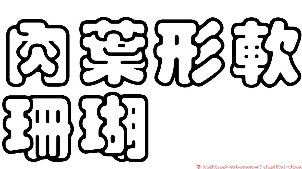 肉葉形軟珊瑚