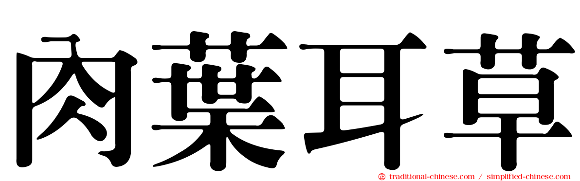 肉葉耳草