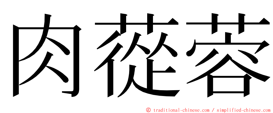 肉蓯蓉 ming font