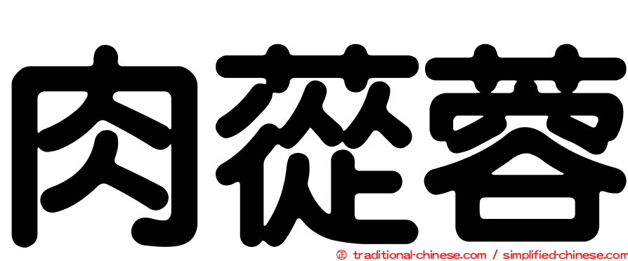 肉蓯蓉