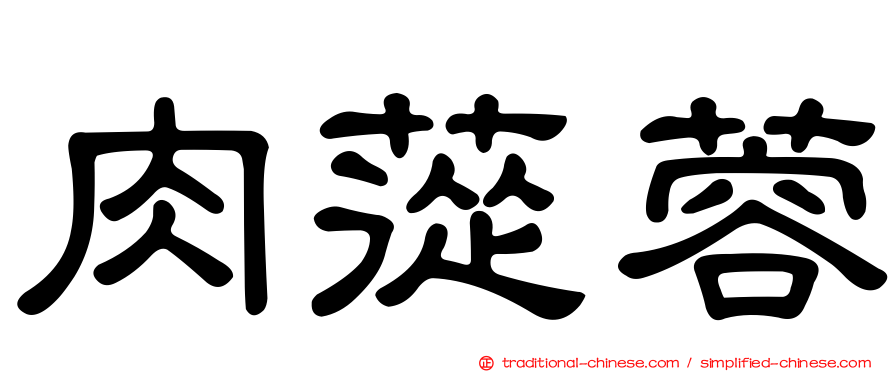 肉蓯蓉