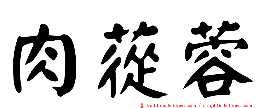 肉蓯蓉
