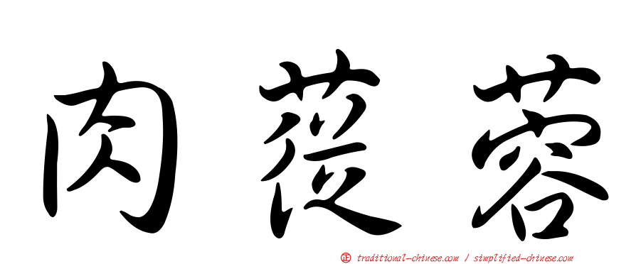 肉蓯蓉
