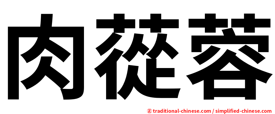 肉蓯蓉