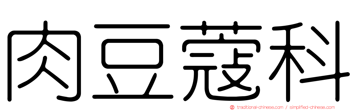 肉豆蔻科