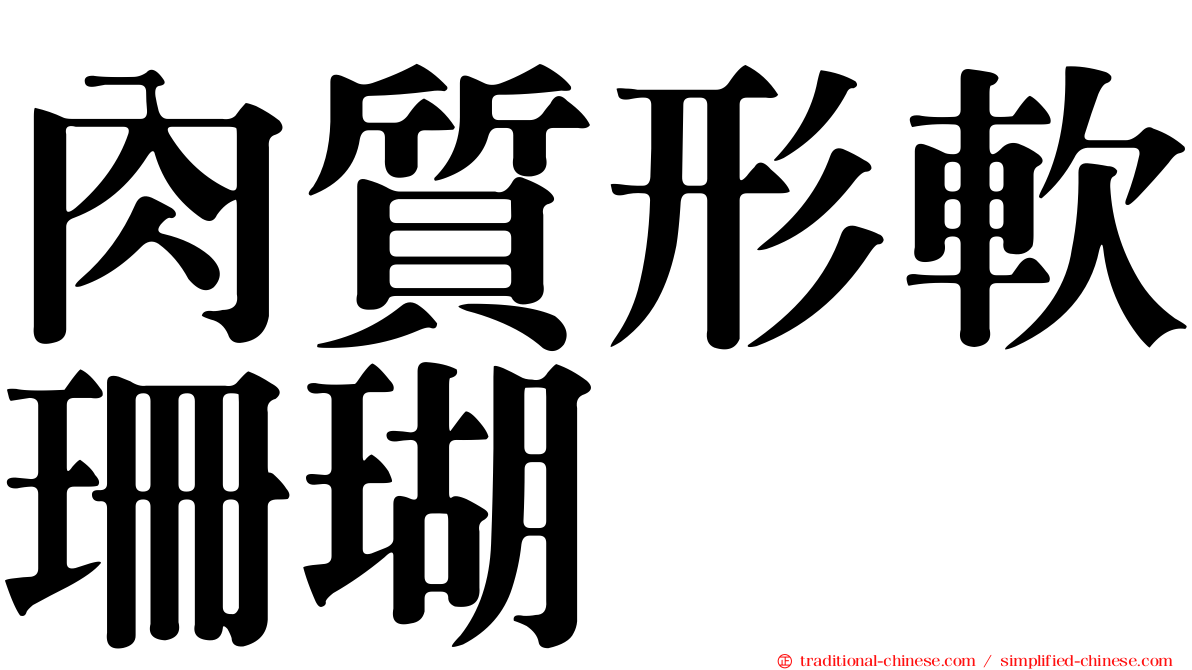 肉質形軟珊瑚