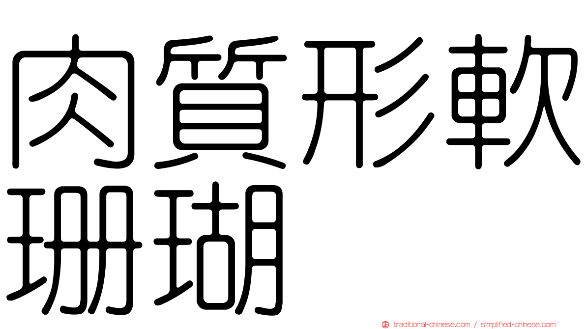 肉質形軟珊瑚
