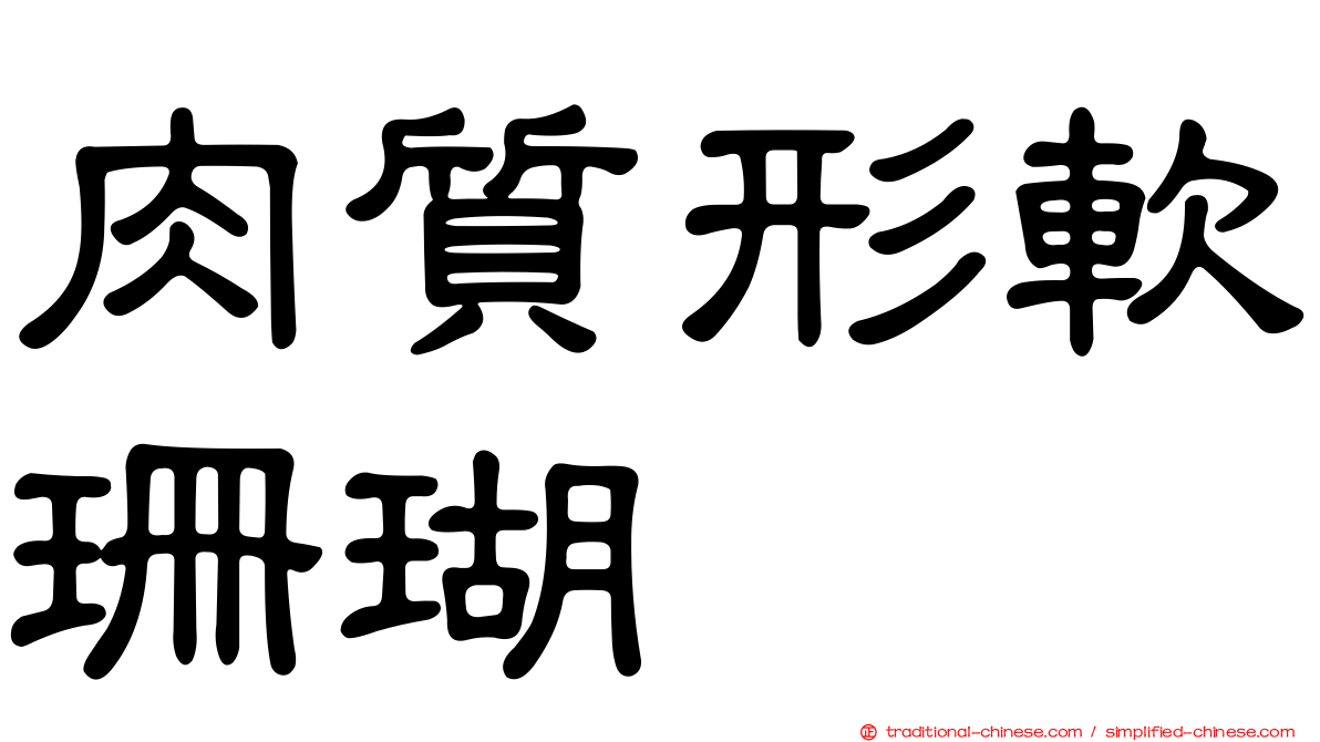 肉質形軟珊瑚