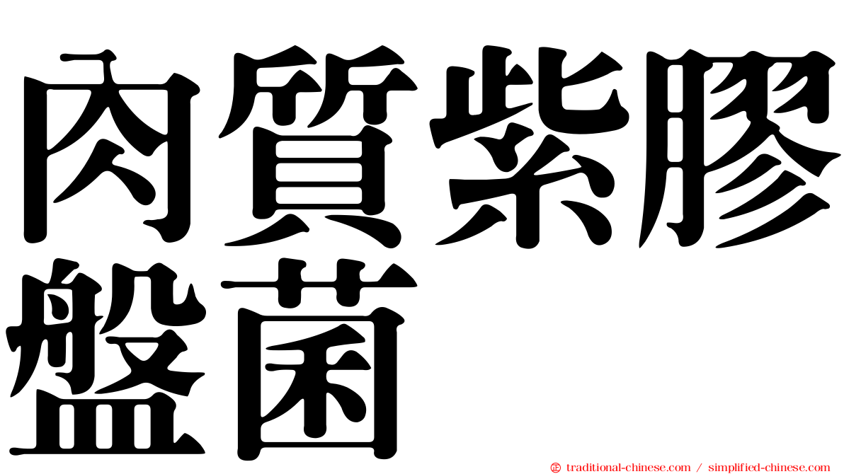 肉質紫膠盤菌