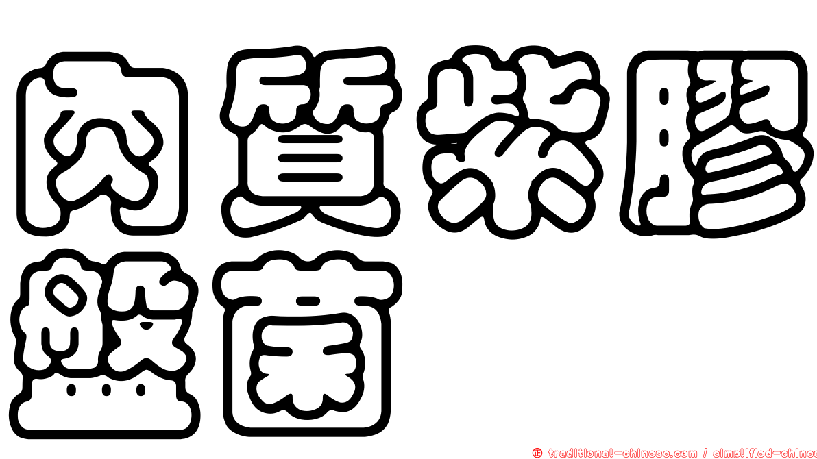 肉質紫膠盤菌