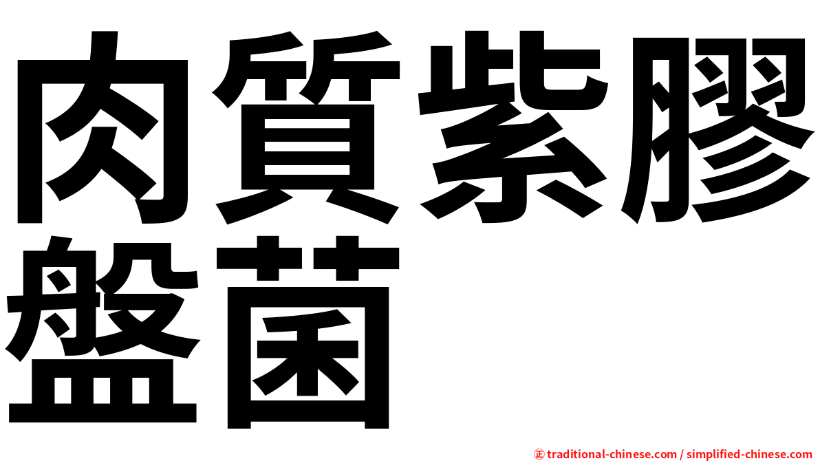 肉質紫膠盤菌