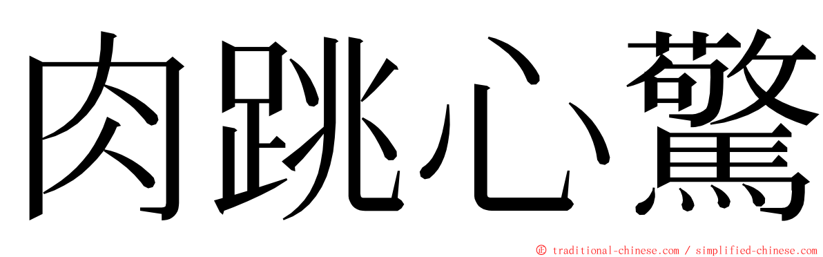 肉跳心驚 ming font