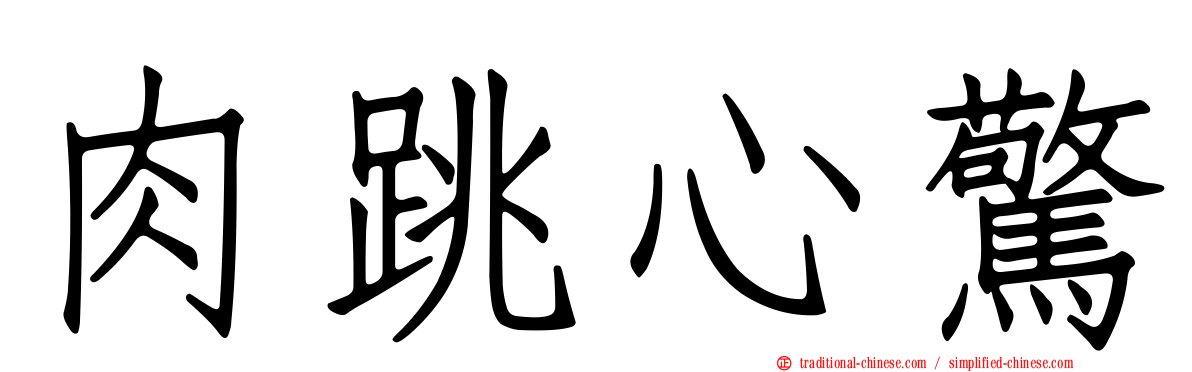 肉跳心驚