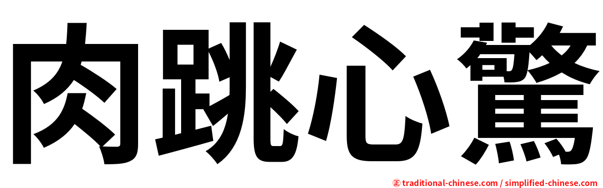 肉跳心驚