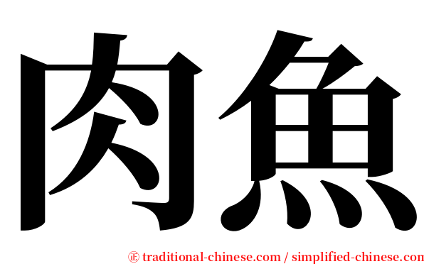 肉魚 serif font