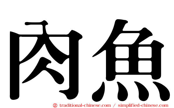 肉魚