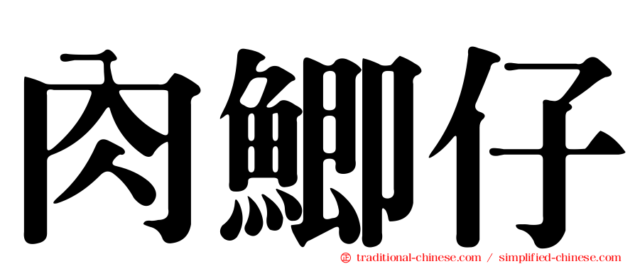 肉鯽仔