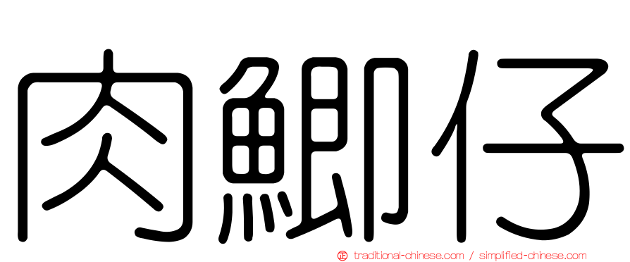 肉鯽仔