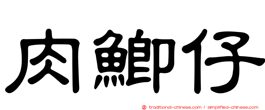 肉鯽仔