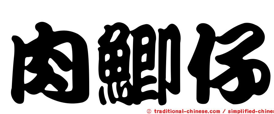 肉鯽仔