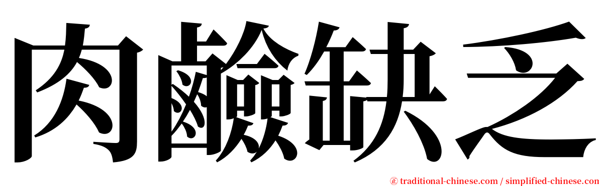 肉鹼缺乏 serif font