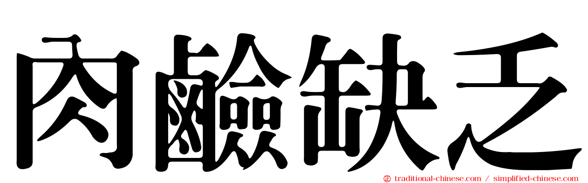 肉鹼缺乏