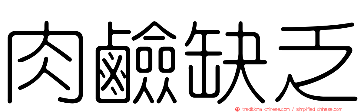 肉鹼缺乏