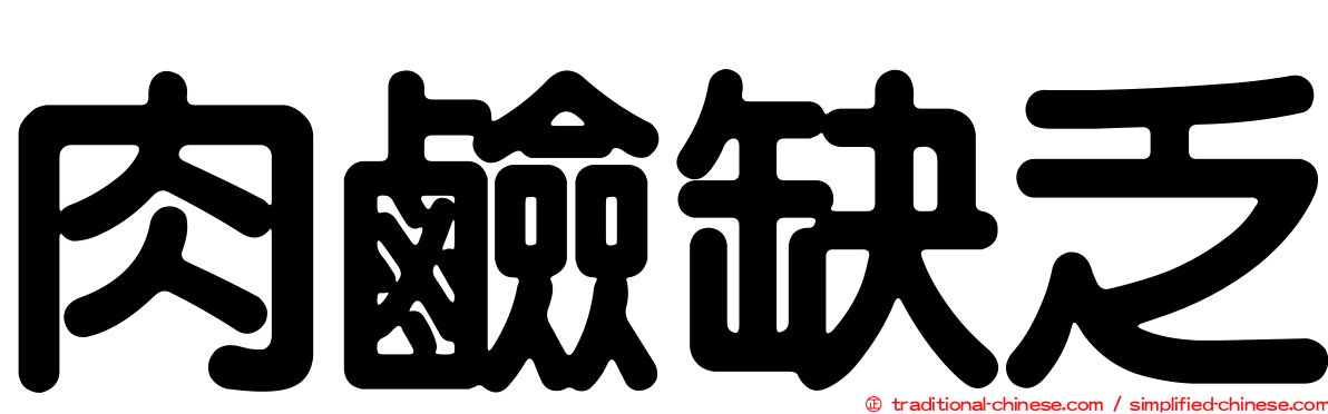 肉鹼缺乏