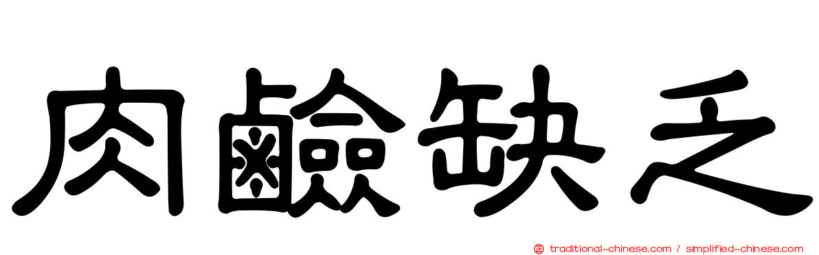 肉鹼缺乏