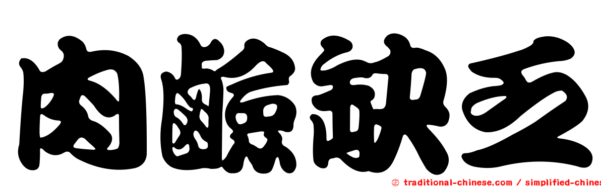 肉鹼缺乏