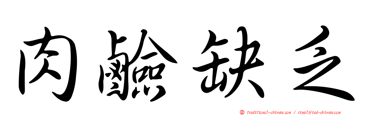 肉鹼缺乏