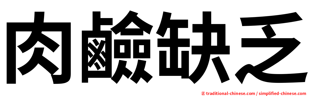 肉鹼缺乏
